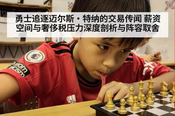 勇士追逐迈尔斯·特纳的交易传闻 薪资空间与奢侈税压力深度剖析与阵容取舍