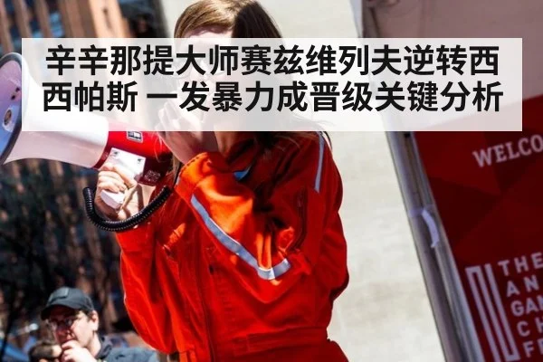 辛辛那提大师赛兹维列夫逆转西西帕斯 一发暴力成晋级关键分析