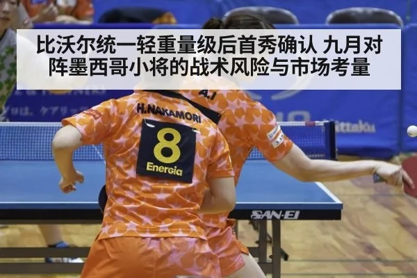 比沃尔统一轻重量级后首秀确认 九月对阵墨西哥小将的战术风险与市场考量