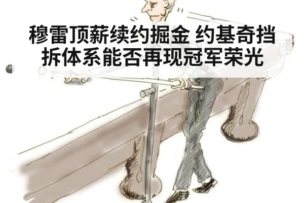 穆雷顶薪续约掘金 约基奇挡拆体系能否再现冠军荣光