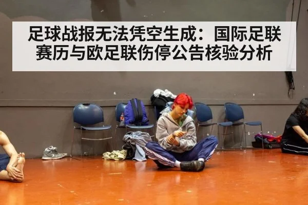 足球战报无法凭空生成：国际足联赛历与欧足联伤停公告核验分析