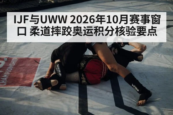 IJF与UWW 2026年10月赛事窗口 柔道摔跤奥运积分核验要点