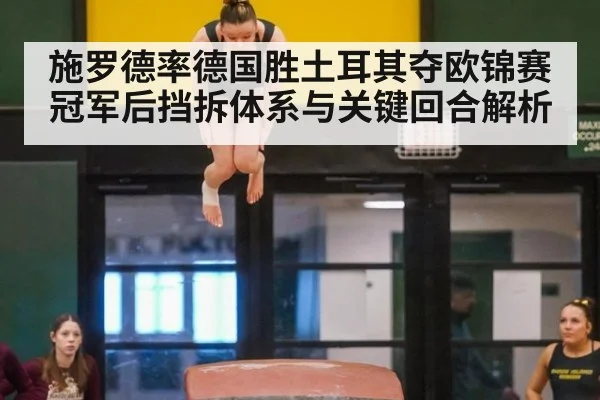 施罗德率德国胜土耳其夺欧锦赛冠军后挡拆体系与关键回合解析